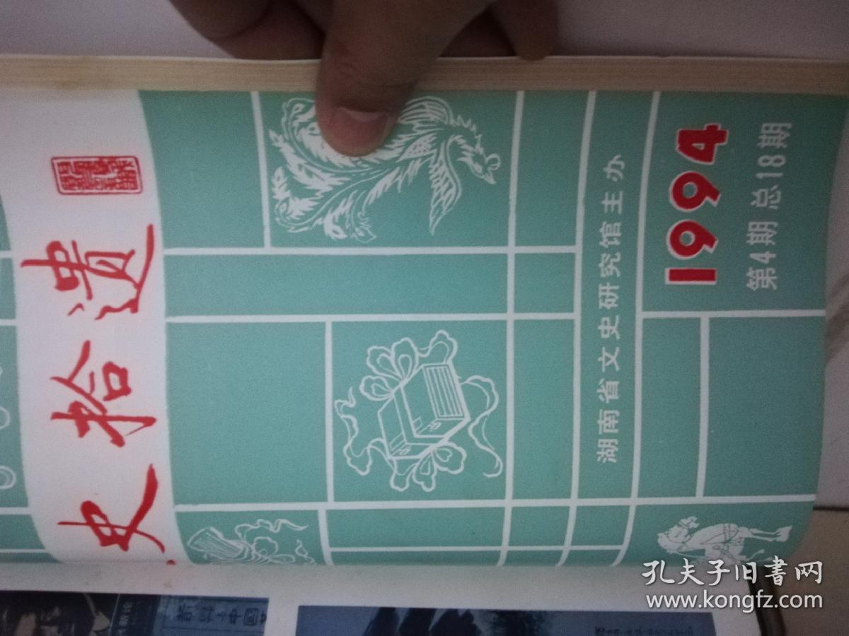 文史拾遗（创刊号至第18期合售）