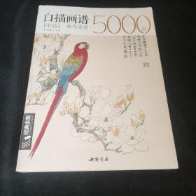 白描画谱5000例中篇(禽鸟走兽)/经典全集系列丛书