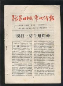 张家口城市四清报1966年6月9日（16开11版）2021.4.27日上