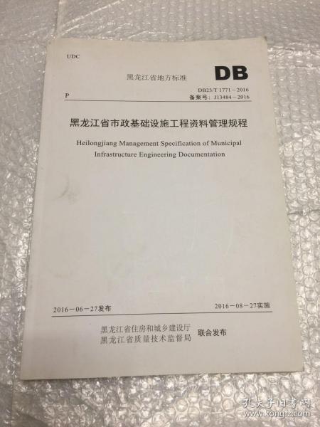 黑龙江省市政基础设施工程资料管理规程【黑龙江省地方标准DB23/T 1771-2016