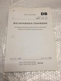 黑龙江省市政基础设施工程资料管理规程【黑龙江省地方标准DB23/T 1771-2016