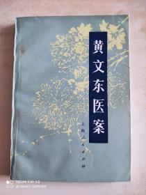 黄文东医案