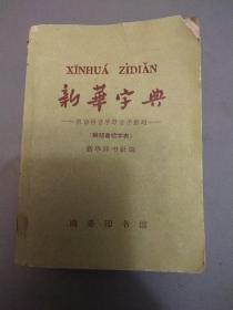 新华字典1965年修订重排本（1966年*****期间出版）（第四版第29次印刷）