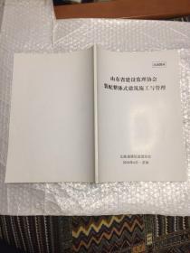 山东省建设监理协会装配整体式建筑施工与管理（培训教材）