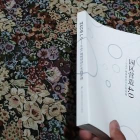 园区营造4.0：生态产城规划设计实践原则