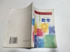 中小学兴趣活动教育丛书：小学奥林匹克数学（高年级用）