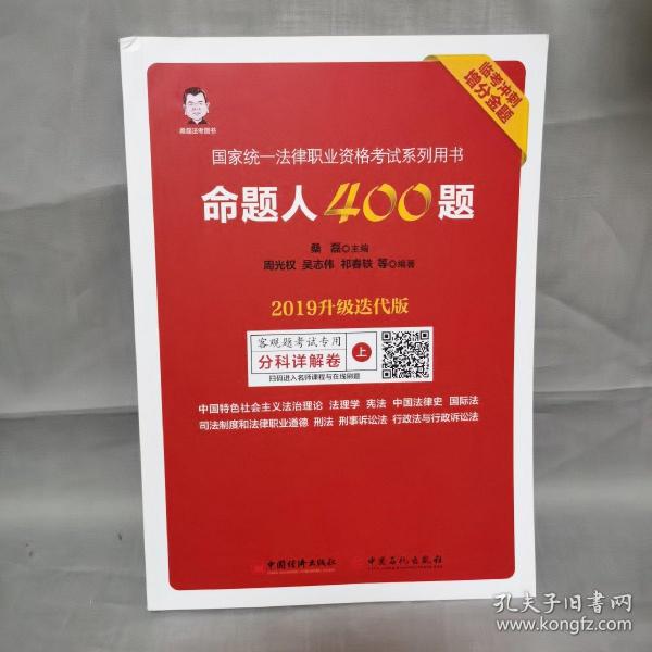 司法考试2019年国家统一法律职业资格考试命题人400题2019升级迭代版临考冲刺增分金题