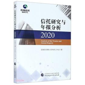 信托研究与年报分析2020