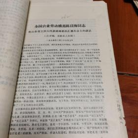 **资料：《全国农业劳动模范陈以梅同志在山东省工农兵代表批林批孔汇报大会上的讲话（记录稿未经本人审阅）一九七四年二月二十七日上午）》