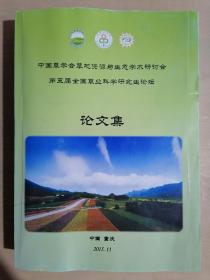 《中国草学会草地资源与生态学术研讨会 第五届全国草业科学研究生论坛 论文集》（大16开平装）九品