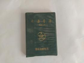 蒲城县电话号薄（1997年）