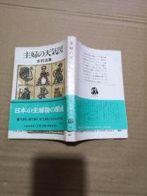 日文原版   主妇の天气图