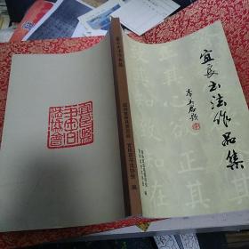 铜版纸精印：《宜良书法作品集》【刊该县清代以来书法作品】