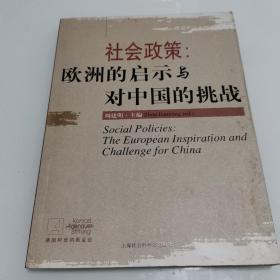 社会政策：欧洲的启示与对中国的挑战