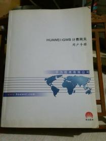 HUAWEI  iGWB 计费网关 用户手册，对应产品版本V200R002