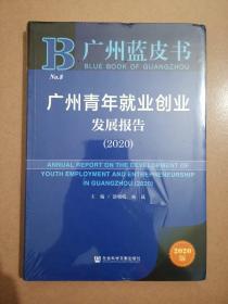 广州蓝皮书：广州青年就业创业发展报告（2020）