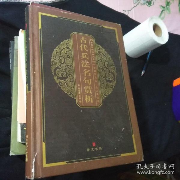 中华国粹经典文库：古代兵法名句赏析