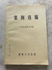 案例选编（1985年合订本）