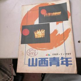 山西青年杂志1989一7