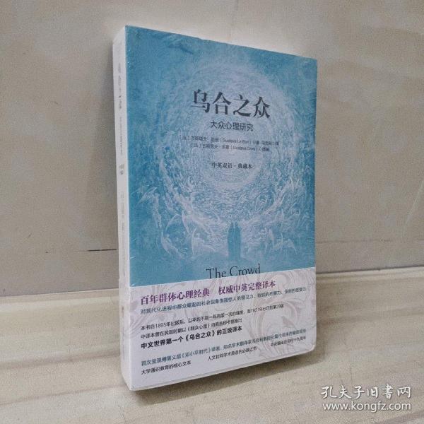 乌合之众：大众心理研究：中英双语•典藏本
