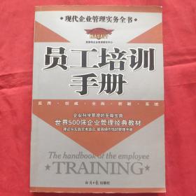 现代企业管理实务全书《员工培训手册》