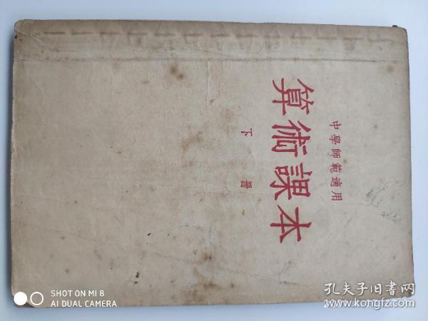 中学师范适用：算术课本（下册）