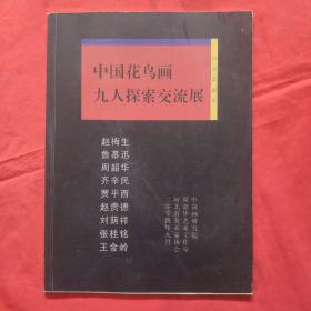 巜中国花鸟画九人探索交流展》赵梅生，赵桂德，王金岭，周韶华等