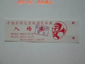 中国京剧大型脸谱艺术展入场券（已过期用于收藏）