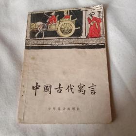 中国古代寓言