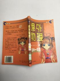 課外物理 高中一年級(jí)