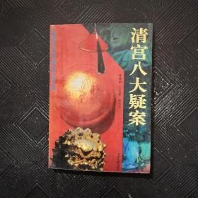 清宫八大疑案