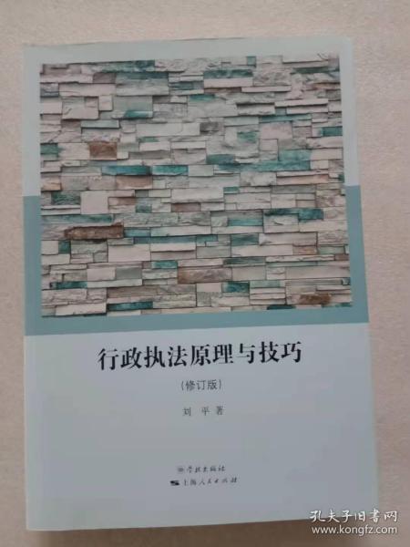 行政执法原理与技巧