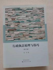 行政执法原理与技巧