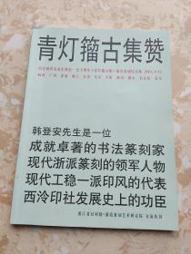 青灯籀古集选刊：纪念韩登安先生诞辰一百一十周年青灯籀古集推介活动纪实集 附录