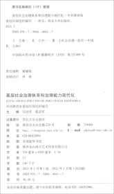 基层社会治理体系和治理能力现代化