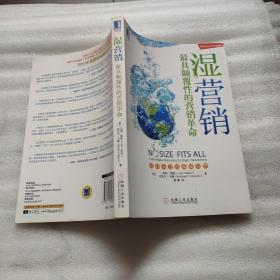 湿营销：最具颠覆性的营销革命