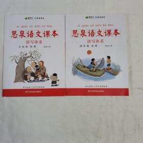 《思泉语文课本 读写体系 三、四年级秋季 两本合售》