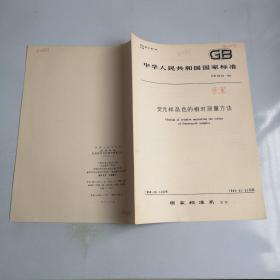 中华人民共和国家标准 GB9340—-88