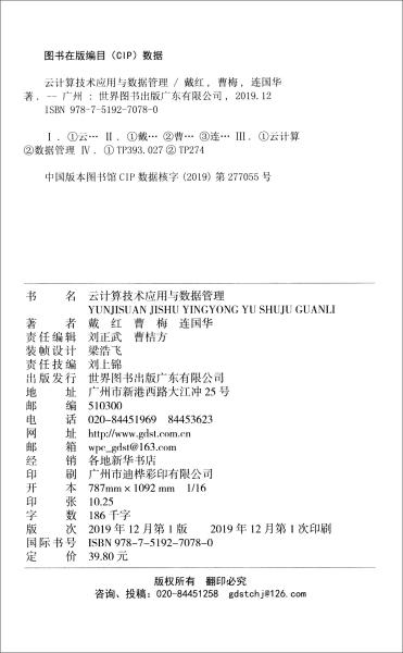 云计算技术应用与数据管理