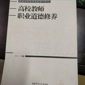 高校教师职业道德修养