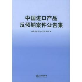 中国进口产品反倾销案件公告集 第二集 专著 高虎城主编 商务部进出口公平