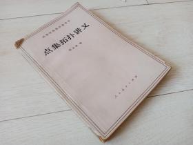 点集拓扑讲义 （高等学校参考书）