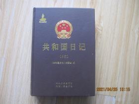 共和国日记（1952） 16开精装本.