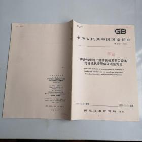 中华人民共和国家标准 GB9383-1995  声音和电视广播接收机及有关设备传导抗扰度限值及测量方法   1995-12-21发布