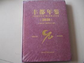 丰都年鉴2020