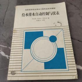 高職高專給水排水工程專業(yè)系列教材：給水排水自動(dòng)控制與儀表