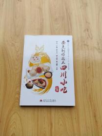 烹饪工艺与营养专业“十二五”规划系列教材：面点制作技术（四川小吃篇）