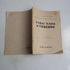 中华人民共和国水利电力部制定 火力发电厂热力设备 水、汽 质量监督规程