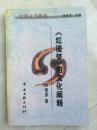 《紅樓夢(mèng)》的文化闡釋 G