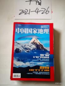 中国国家地理 2021年第3期